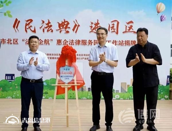 青島市北區(qū)“法助企航”惠企法律服務園區(qū)工作站揭牌