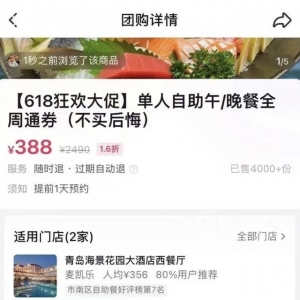海景花園5人自助餐僅需388元？“不買后悔”成了“還請諒解”