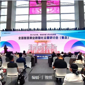頂級(jí)專家齊聚青島論道智慧商業(yè)，2023全國(guó)智慧商業(yè)數(shù)智化運(yùn)營(yíng)研討會(huì)在青舉行 ...
