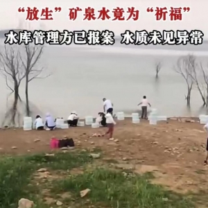 信號(hào)山：水庫(kù)“放生”礦泉水？荒誕的行為與善心背道而馳