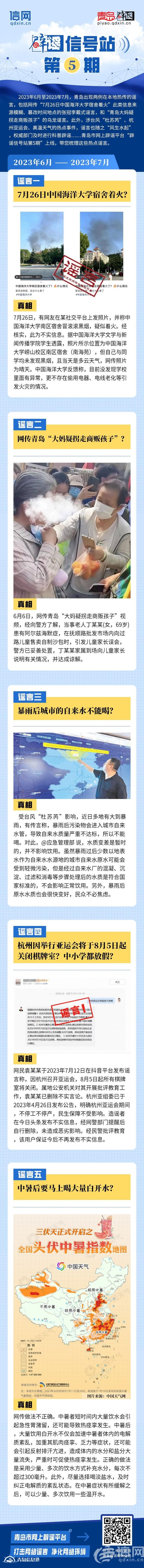 辟謠信號站第5期 | “中國海洋大學宿舍著火？”“暴雨后城市自來水不能喝？”