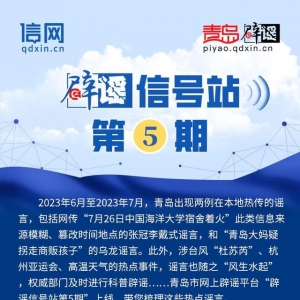 辟謠信號(hào)站第5期 | “中國(guó)海洋大學(xué)宿舍著火？”“暴雨后城市自來(lái)水不能喝？”