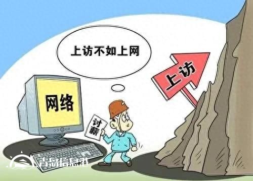 信訪干部“信網(wǎng)不信訪”，不僅是一大奇聞，更是一種黑色的幽默！