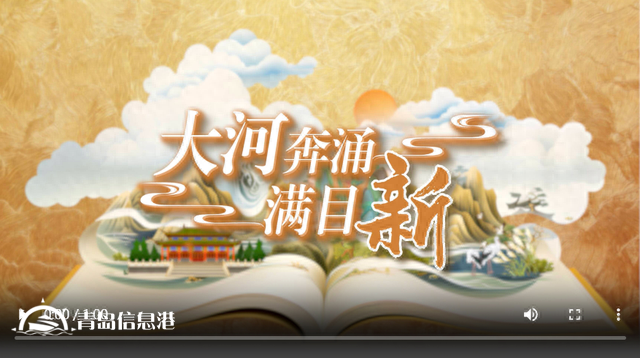 國(guó)潮手繪動(dòng)漫丨大河奔涌滿(mǎn)目新，看黃河重大國(guó)家戰(zhàn)略的山東擔(dān)當(dāng)