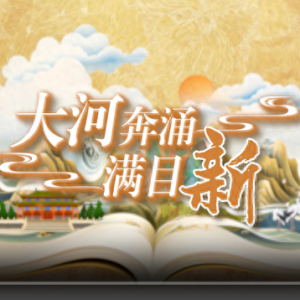國潮手繪動漫丨大河奔涌滿目新，看黃河重大國家戰(zhàn)略的山東擔(dān)當(dāng)