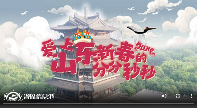 到山東過大年！| 更喜慶更溫暖更文明更放心，愛上山東新春的分分秒秒