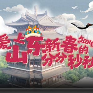 到山東過大年！| 更喜慶更溫暖更文明更放心，愛上山東新春的分分秒秒