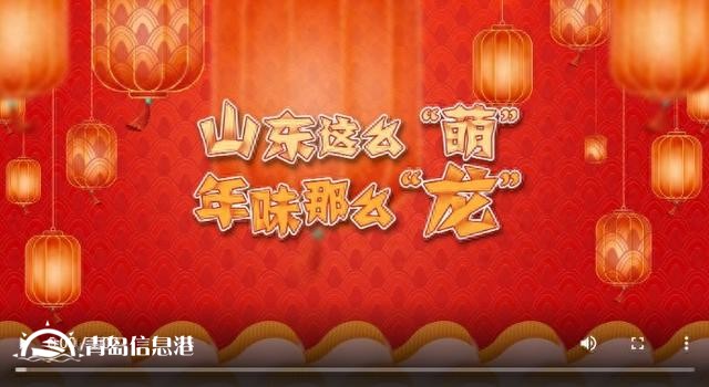 山東二次元“天團(tuán)”變身推薦官|(zhì)山東這么“萌”，年味那么“龍”！