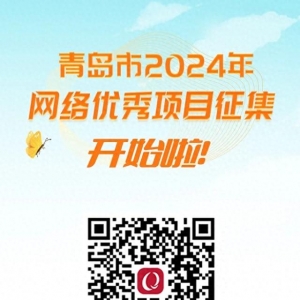 @青島人，青島市2024年網(wǎng)絡(luò)優(yōu)秀項(xiàng)目征集，開始啦！