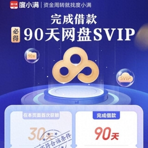 為獲贈(zèng)百度網(wǎng)盤(pán)SVIP開(kāi)通度小滿 權(quán)益未到賬還頻繁被騷擾