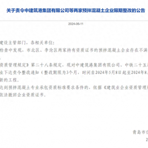不滿足專業(yè)承包資質要求 中建筑港等兩家預拌混凝土企業(yè)被限期整改