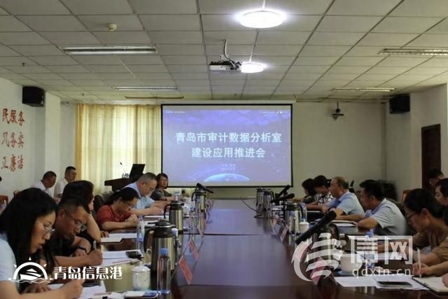 青島數(shù)據(jù)分析室建設(shè)應(yīng)用工作推進(jìn)會召開 開創(chuàng)智慧審計工作新局面