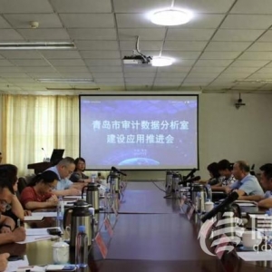 青島數(shù)據(jù)分析室建設應用工作推進會召開 開創(chuàng)智慧審計工作新局面