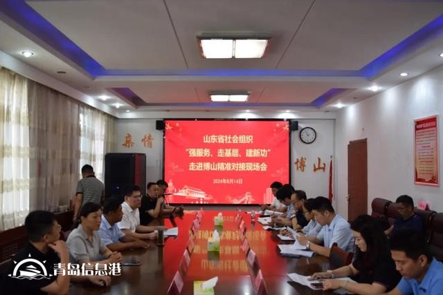 山東省社會(huì)組織走進(jìn)淄博博山精準(zhǔn)對(duì)接活動(dòng)成功舉辦