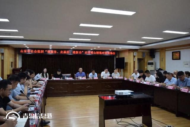 山東省社會(huì)組織走進(jìn)淄博博山精準(zhǔn)對(duì)接活動(dòng)成功舉辦