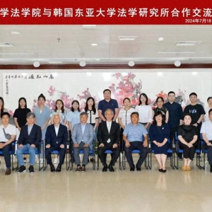 中韓法學學術(shù)交流活動在青島大學成功舉辦