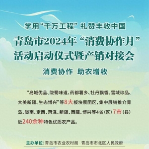 展銷240余種優(yōu)質(zhì)農(nóng)特產(chǎn)品 青島2024年“消費(fèi)協(xié)作月”活動(dòng)來了