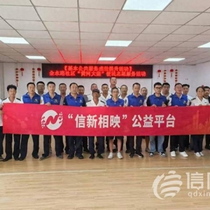 信新相映走進(jìn)金水路社區(qū) 志愿者不斷“轉(zhuǎn)場(chǎng)”連續(xù)參加兩場(chǎng)活動(dòng)