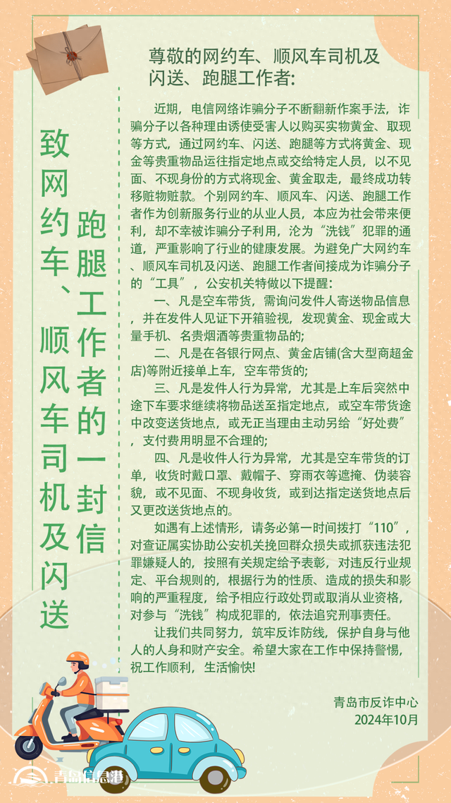 青島市反詐中心致網(wǎng)約車、順風(fēng)車司機(jī)及閃送、跑腿工作者的一封信
