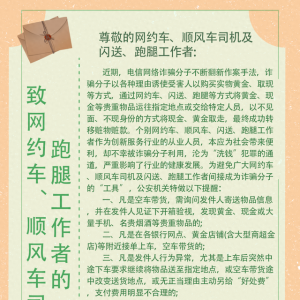 青島市反詐中心致網(wǎng)約車、順風(fēng)車司機(jī)及閃送、跑腿工作者的一封信