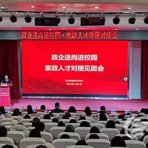 青島市家政企業(yè)進校園崗位對接專場見面會成功舉辦