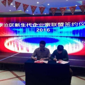 青島李滄新生代企業(yè)抱團(tuán)發(fā)展 成立聯(lián)盟互惠共贏