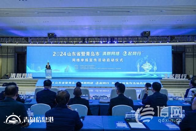 山東省暨青島市“清朗網(wǎng)絡(luò) e起同行”網(wǎng)絡(luò)舉報(bào)宣傳活動(dòng)啟動(dòng)