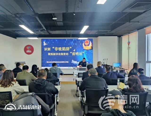 識別防控非法集資 嶗山召開物業(yè)行業(yè)防控非法集資培訓(xùn)
