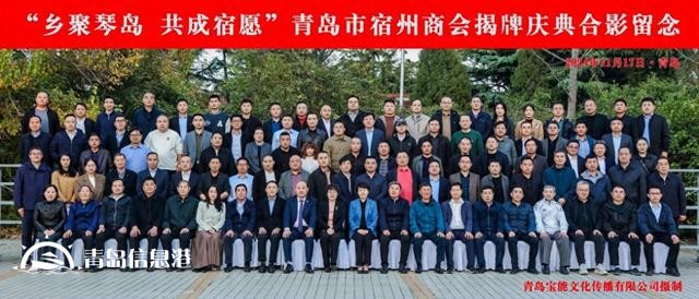 “鄉(xiāng)聚琴島 共成宿愿” 青島市宿州商會成功舉辦揭牌慶典
