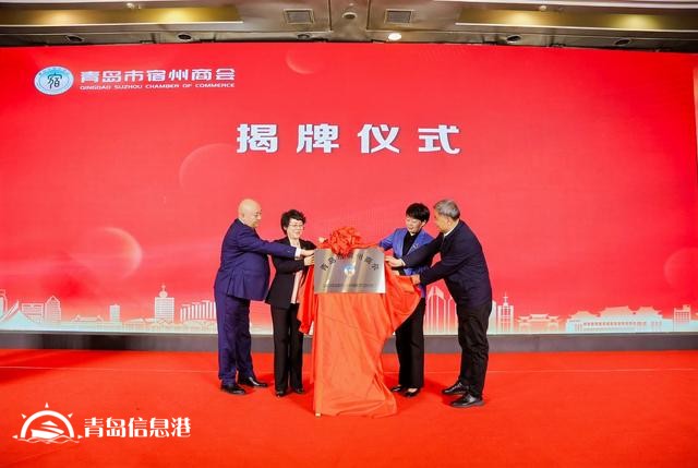 “鄉(xiāng)聚琴島 共成宿愿” 青島市宿州商會成功舉辦揭牌慶典