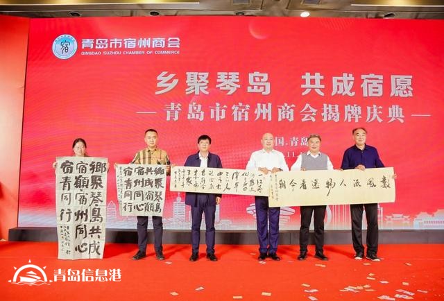 “鄉(xiāng)聚琴島 共成宿愿” 青島市宿州商會成功舉辦揭牌慶典