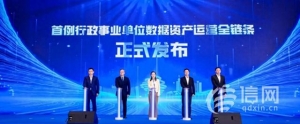 首例！青島發(fā)布“行政事業(yè)單位數(shù)據(jù)資產(chǎn)運(yùn)營全鏈條”案例