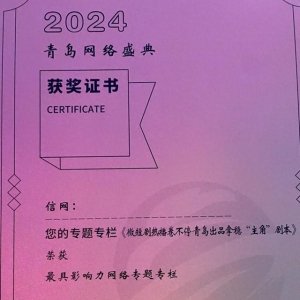 2024青島網(wǎng)絡盛典盛大啟幕 信網(wǎng)再創(chuàng)佳績斬獲兩大獎項