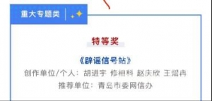 2024年度山東省辟謠宣傳作品獲獎名單公布 信網(wǎng)獲兩項大獎