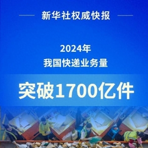 2024年我國(guó)快遞業(yè)務(wù)量突破1700億件 收入1.4萬(wàn)億元