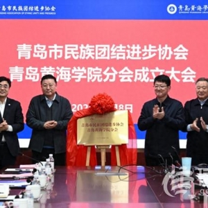 促進校園文化多元發(fā)展 青島民族團結(jié)進步協(xié)會青島黃海學(xué)院分會成立