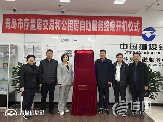 提升服務便捷度 青島存量房屋交易一站式自助服務終端投入使用