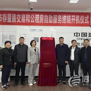 提升服務(wù)便捷度 青島存量房屋交易一站式自助服務(wù)終端投入使用