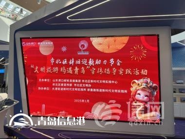 青島市北區(qū)開展“文明旅游 鷗遇青島”宣傳倡導(dǎo)實(shí)踐活動(dòng)