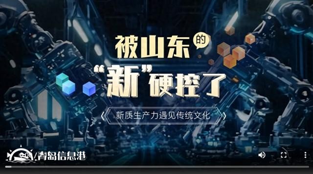 被山東的“新”硬控了