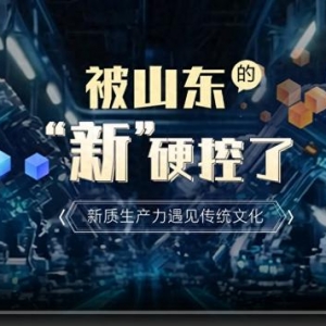 被山東的“新”硬控了