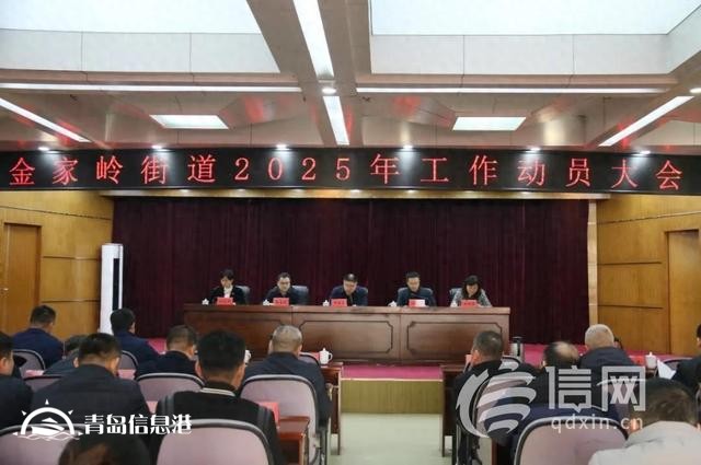 金家?guī)X街道召開2025年工作動(dòng)員大會(huì)