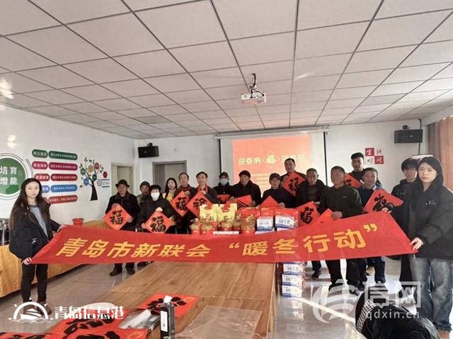 新春送暖 情系民心 青島市新聯(lián)會(huì)開(kāi)展鄉(xiāng)村慈善“暖冬行動(dòng)”