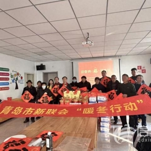 新春送暖 情系民心 青島市新聯(lián)會開展鄉(xiāng)村慈善“暖冬行動”