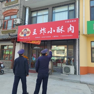 古峴鎮(zhèn)綜合行政執(zhí)法中隊(duì)：嚴(yán)格執(zhí)法檢查，規(guī)范戶外廣告招牌 ...