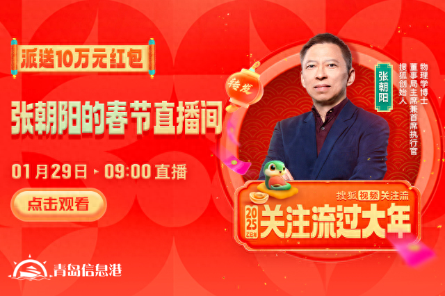 大年初一10萬元紅包雨來襲！張朝陽直播間陪你開啟活力新年