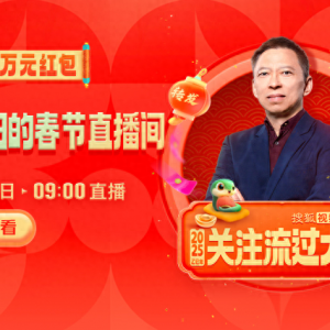 大年初一10萬元紅包雨來襲！張朝陽直播間陪你開啟活力新年