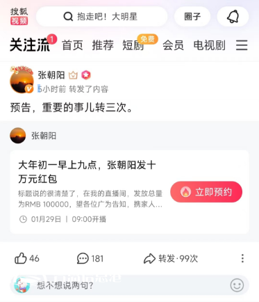 大年初一10萬元紅包雨來襲！張朝陽直播間陪你開啟活力新年