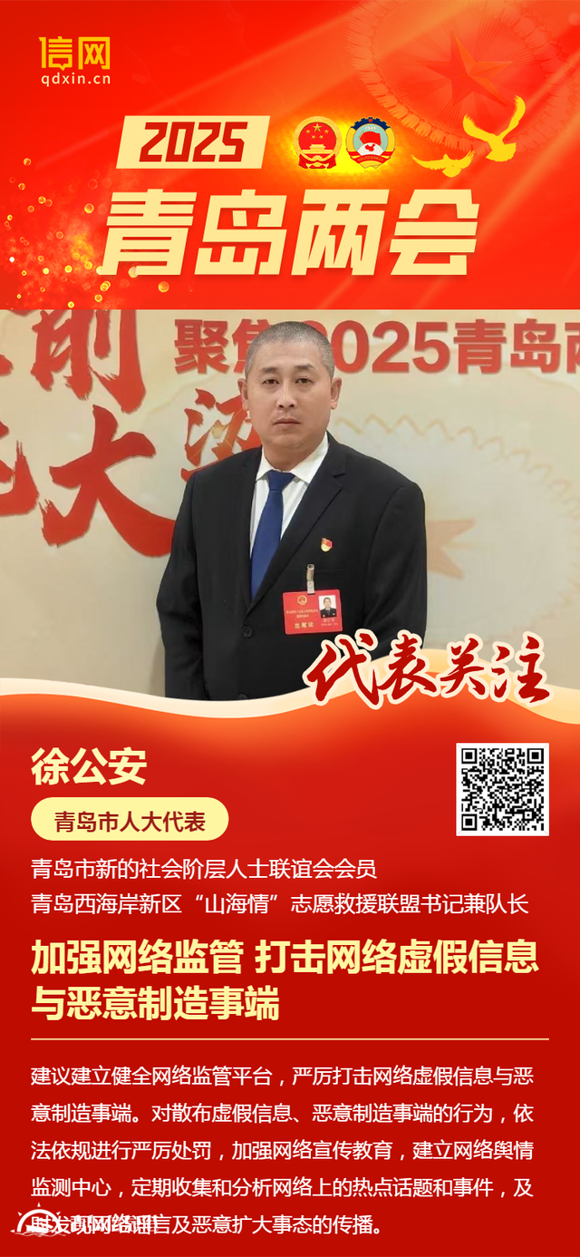 青島市人大代表徐公安：加強網絡監(jiān)管 打擊網絡虛假信息與惡意制造事端