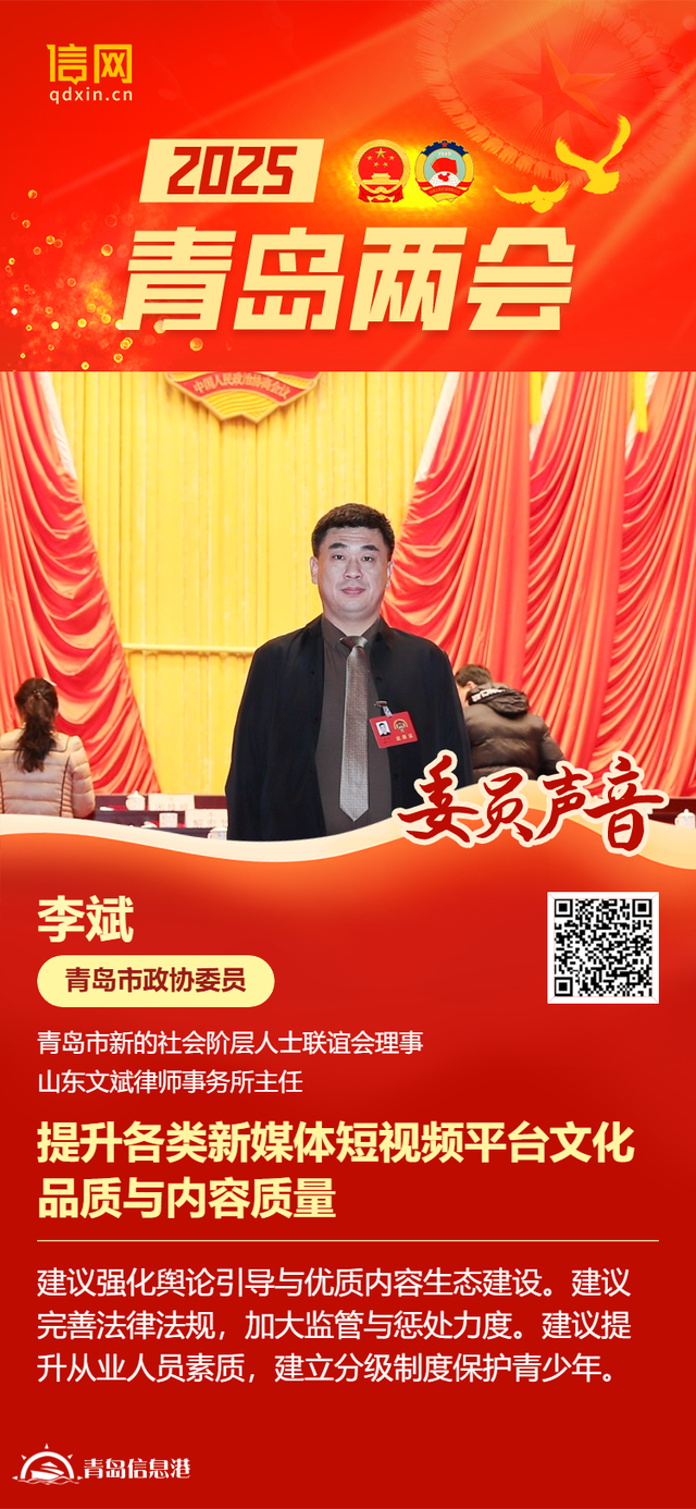 青島市政協(xié)委員李斌：提升各類新媒體短視頻平臺(tái)文化品質(zhì)與內(nèi)容質(zhì)量